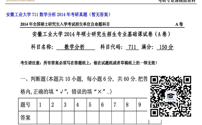 【初试】安徽工业大学《711数学分析》2014年考研真题（暂无答案）