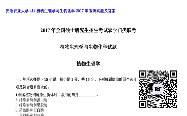 【初试】安徽农业大学《414植物生理学与生物化学》2017年考研真题及答案