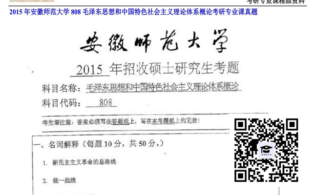 【初试】安徽师范大学《808毛泽东思想和中国特色社会主义理论体系概论》2015年考研专业课真题