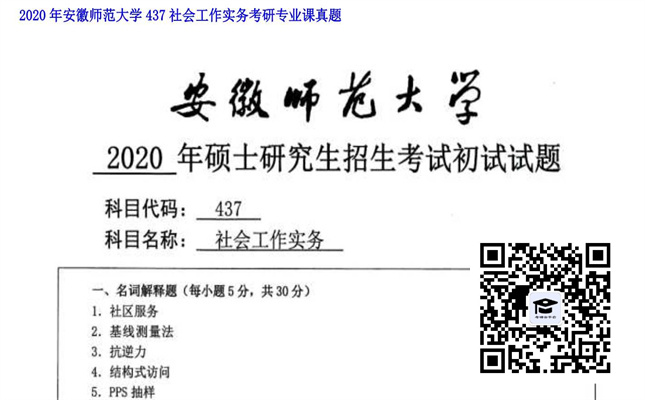 【初试】安徽师范大学《437社会工作实务》2020年考研专业课真题