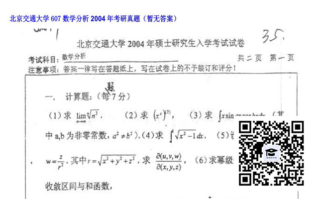 【初试】北京交通大学《607数学分析》2004年考研真题（暂无答案）