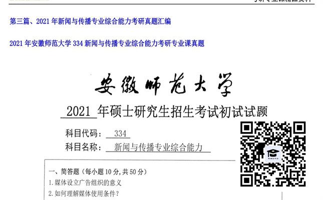 【初试】安徽师范大学《334新闻与传播专业综合能力》2021年考研专业课真题