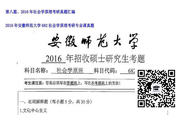 【初试】安徽师范大学《682社会学原理》2016年考研专业课真题