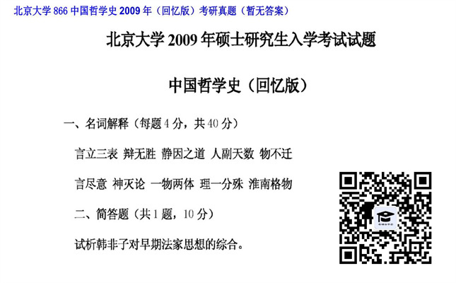 【初试】北京大学《866中国哲学史（回忆版）》2009年考研真题（暂无答案）