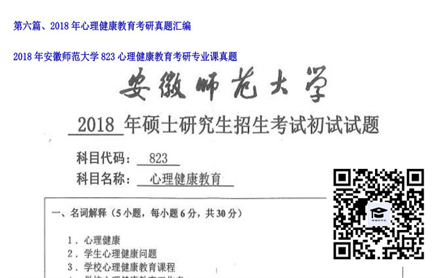 【初试】安徽师范大学《823心理健康教育》2018年考研专业课真题