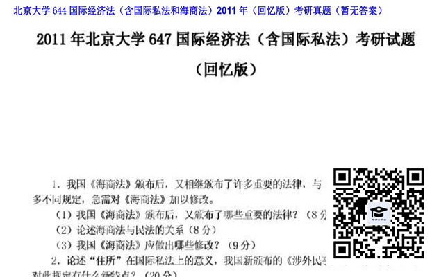 【初试】北京大学《644国际经济法（含国际私法和海商法）（回忆版）》2011年考研真题（暂无答案）