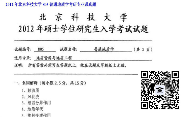 【初试】北京科技大学《805普通地质学》2012年考研专业课真题