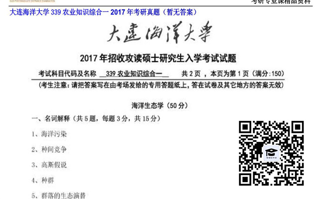 【初试】大连海洋大学《339农业知识综合一》2017年考研真题（暂无答案）