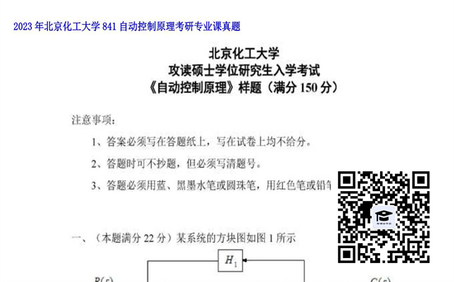 【初试】北京化工大学《841自动控制原理》2023年考研专业课真题