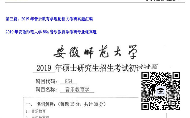 【初试】安徽师范大学《864音乐教育学》2019年考研专业课真题