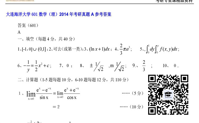 【初试】大连海洋大学《601数学（理）》2014年考研真题A参考答案