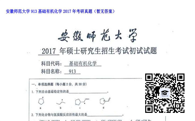 【初试】安徽师范大学《913基础有机化学》2017年考研真题（暂无答案）