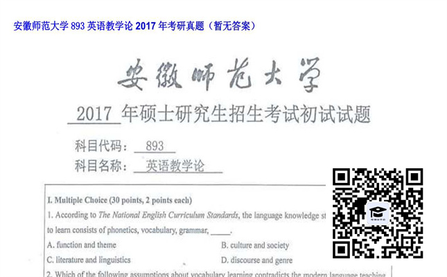 【初试】安徽师范大学《893英语教学论》2017年考研真题（暂无答案）