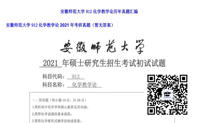 【初试】安徽师范大学《912化学教学论》2021年考研真题（暂无答案）