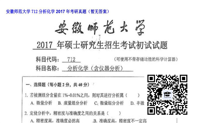 【初试】安徽师范大学《712分析化学》2017年考研真题（暂无答案）