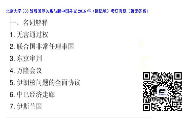 【初试】北京大学《806战后国际关系与新中国外交（回忆版）》2016年考研真题（暂无答案）