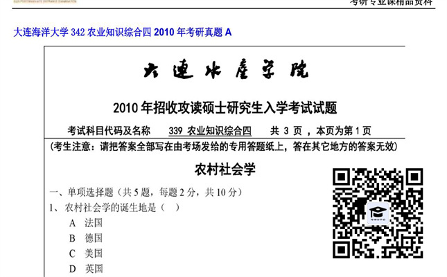 【初试】大连海洋大学《342农业知识综合四》2010年考研真题A