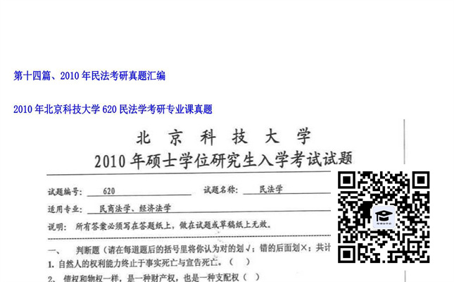 【初试】北京科技大学《620民法学》2010年考研专业课真题