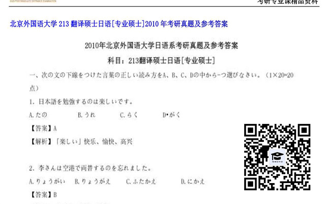 【初试】北京外国语大学《213翻译硕士日语[专业硕士]》2010年考研真题及参考答案