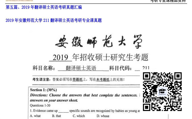 【初试】安徽师范大学《211翻译硕士英语》2019年考研专业课真题