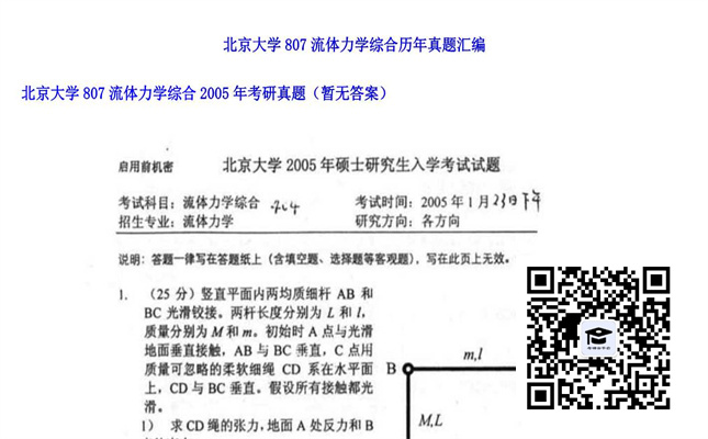 【初试】北京大学《807流体力学综合》2005年考研真题（暂无答案）