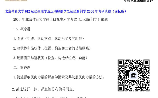 【初试】北京体育大学《612运动生理学及运动解剖学之运动解剖学》2006年考研真题（回忆版）