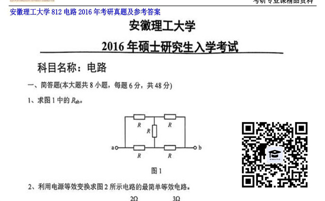 【初试】安徽理工大学《812电路》2016年考研真题及参考答案