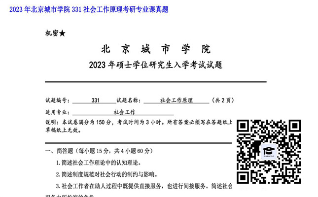 【初试】北京城市学院《331社会工作原理》2023年考研专业课真题