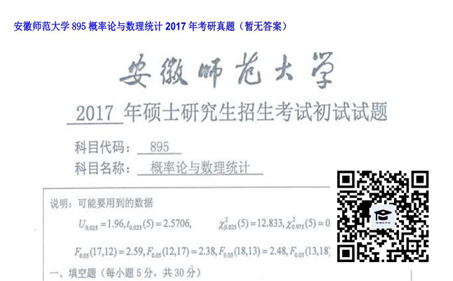 【初试】安徽师范大学《895概率论与数理统计》2017年考研真题（暂无答案）