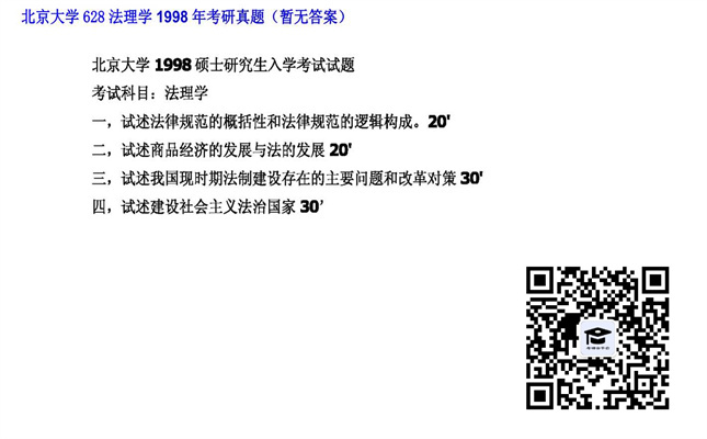 【初试】北京大学《628法理学》1998年考研真题（暂无答案）