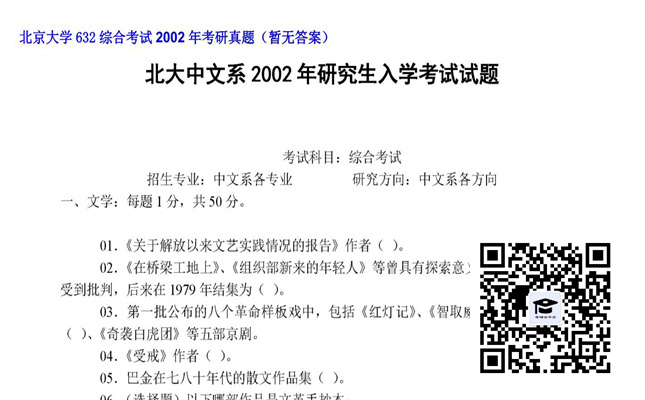 【初试】北京大学《632综合考试》2002年考研真题（暂无答案）