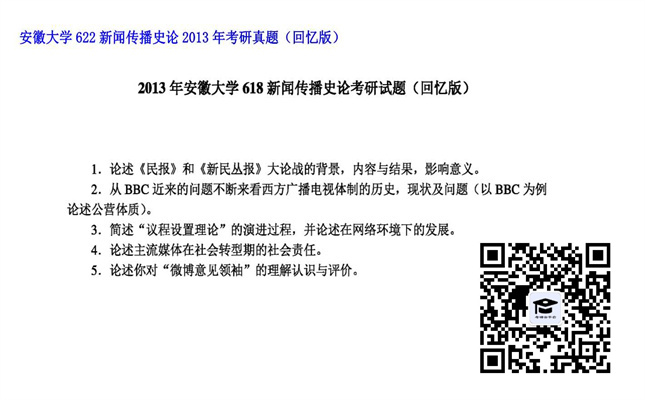 【初试】安徽大学《622新闻传播史论》2013年考研真题（回忆版）