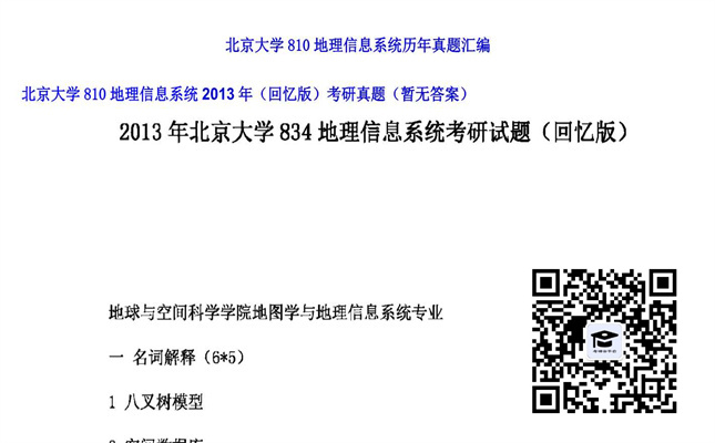 【初试】北京大学《810地理信息系统（回忆版）》2013年考研真题（暂无答案）