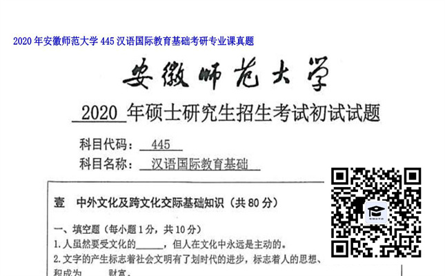 【初试】安徽师范大学《445汉语国际教育基础》2020年考研专业课真题