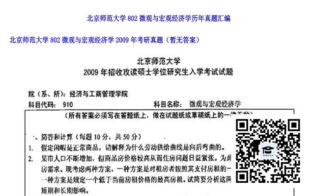 【初试】北京师范大学《802微观与宏观经济学》2009年考研真题（暂无答案）