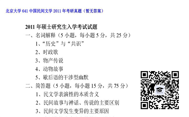 【初试】北京大学《641中国民间文学》2011年考研真题（暂无答案）