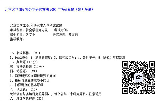 【初试】北京大学《862社会学研究方法》2004年考研真题（暂无答案）