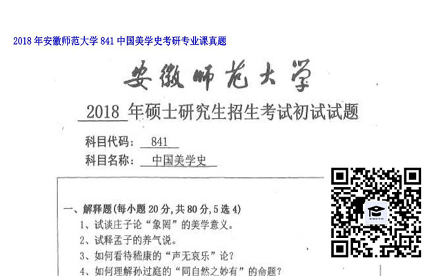 【初试】安徽师范大学《841中国美学史》2018年考研专业课真题