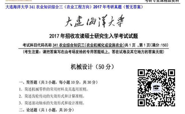 【初试】大连海洋大学《341农业知识综合三（农业工程方向）》2017年考研真题（暂无答案）