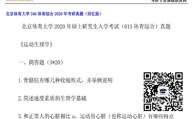 【初试】北京体育大学《346体育综合》2020年考研真题（回忆版）