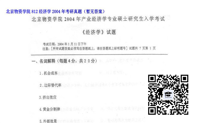 【初试】北京物资学院《812经济学》2004年考研真题（暂无答案）