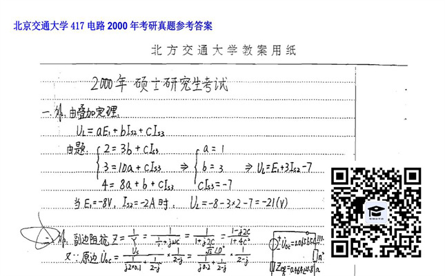 【初试】北京交通大学《417电路》2000年考研真题参考答案