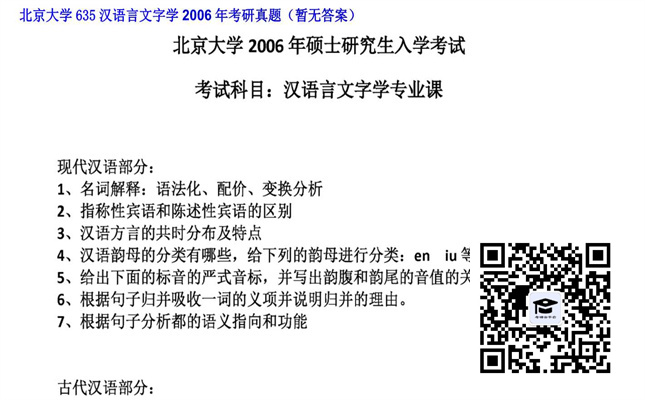 【初试】北京大学《635汉语言文字学》2006年考研真题（暂无答案）