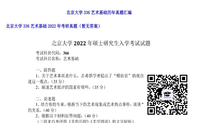 【初试】北京大学《336艺术基础》2022年考研真题（暂无答案）