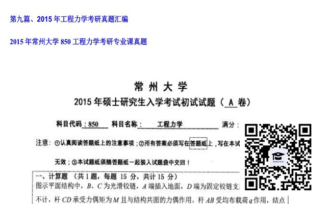 【初试】常州大学《850工程力学》2015年考研专业课真题