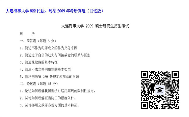 【初试】大连海事大学《822民法、刑法》2009年考研真题（回忆版）