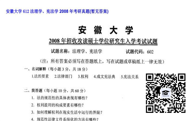 【初试】安徽大学《612法理学、宪法学》2008年考研真题（暂无答案）