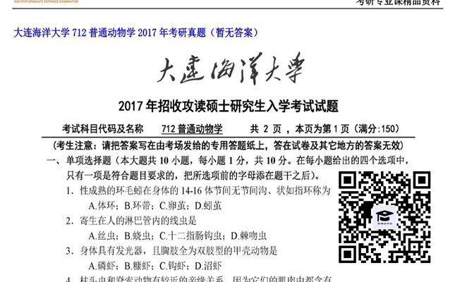 【初试】大连海洋大学《712普通动物学》2017年考研真题（暂无答案）