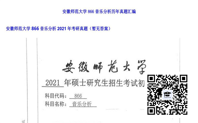 【初试】安徽师范大学《866音乐分析》2021年考研真题（暂无答案）