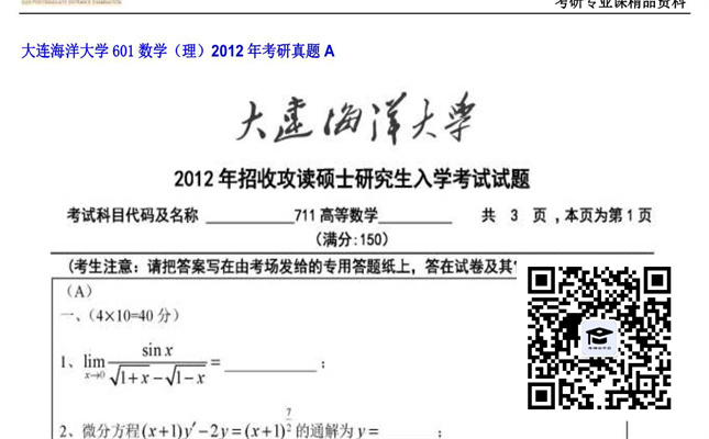 【初试】大连海洋大学《601数学（理）》2012年考研真题A